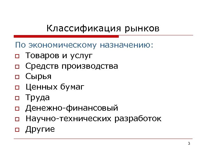 Классификация рынков По экономическому назначению: o Товаров и услуг o Средств производства o Сырья
