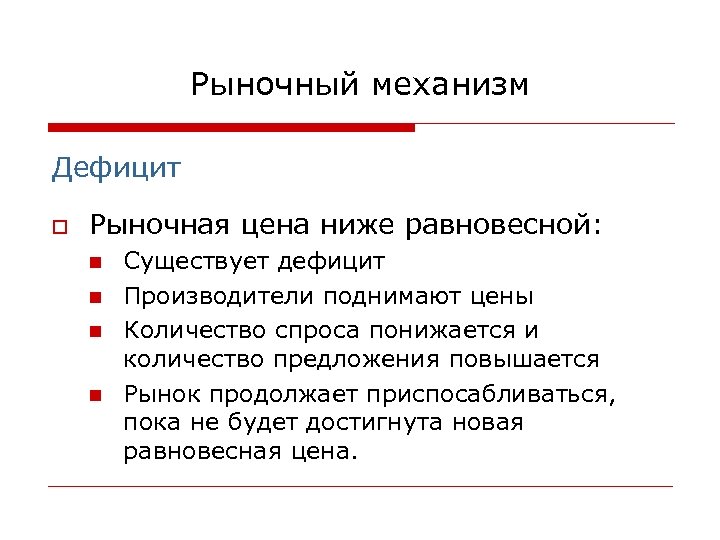 Рыночный механизм Дефицит o Рыночная цена ниже равновесной: n n Существует дефицит Производители поднимают