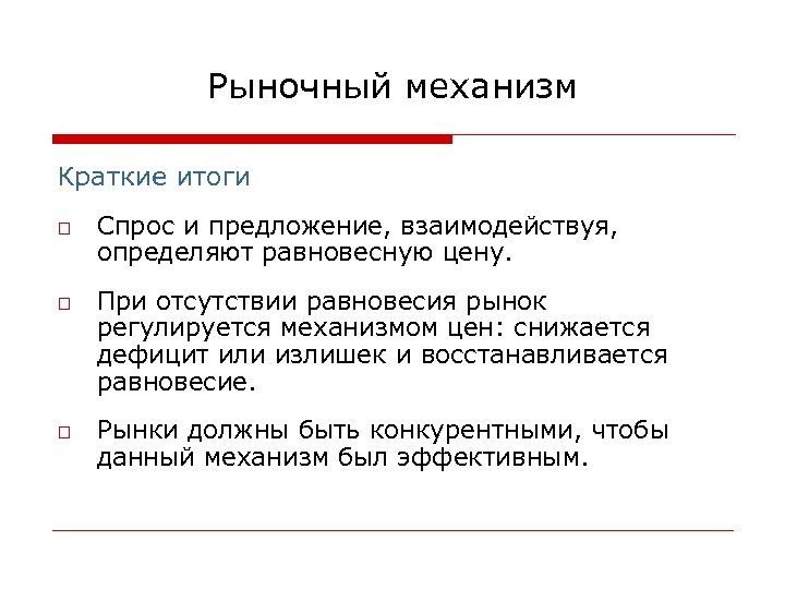 Рыночный механизм Краткие итоги o o o Спрос и предложение, взаимодействуя, определяют равновесную цену.