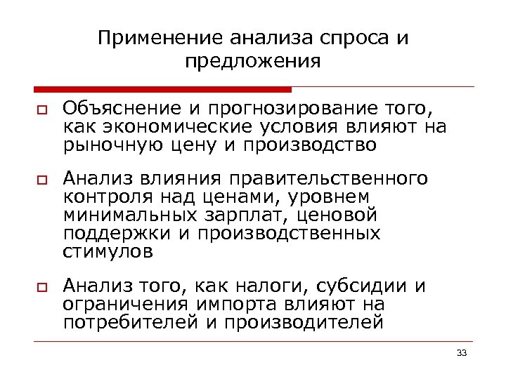 Применение анализа спроса и предложения o o o Объяснение и прогнозирование того, как экономические