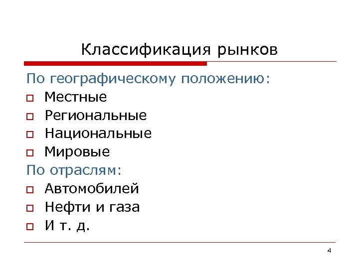 Классификация рынков По географическому положению: o Местные o Региональные o Национальные o Мировые По