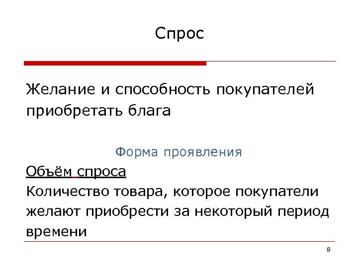 Спрос Желание и способность покупателей приобретать блага Форма проявления Объём спроса Количество товара, которое