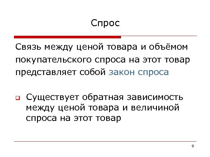 Спрос Связь между ценой товара и объёмом покупательского спроса на этот товар представляет собой