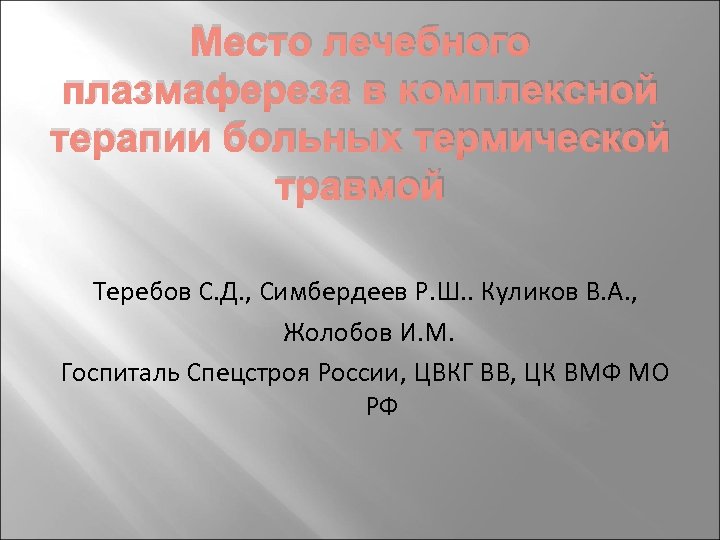 Место лечебного плазмафереза в комплексной терапии больных термической травмой Теребов С. Д. , Симбердеев