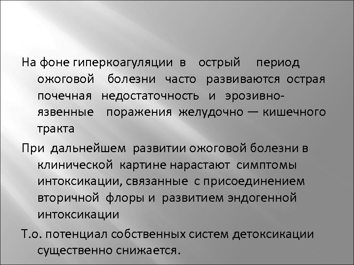 На фоне гиперкоагуляции в острый период ожоговой болезни часто развиваются острая почечная недостаточность и