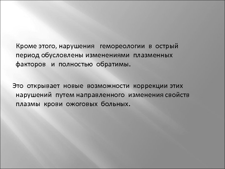 Кроме этого, нарушения гемореологии в острый период обусловлены изменениями плазменных факторов и полностью обратимы.