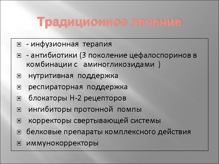 Традиционное лечение - инфузионная терапия - антибиотики (3 поколение цефалоспоринов в комбинации с аминогликозидами