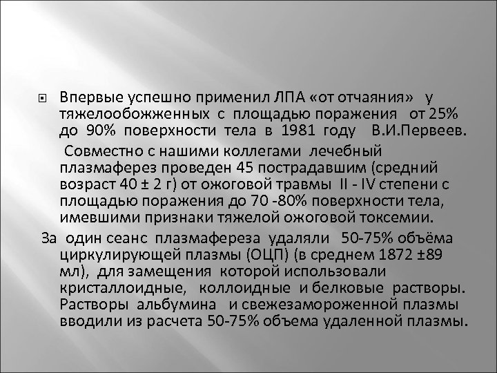 Впервые успешно применил ЛПА «от отчаяния» у тяжелообожженных с площадью поражения от 25% до