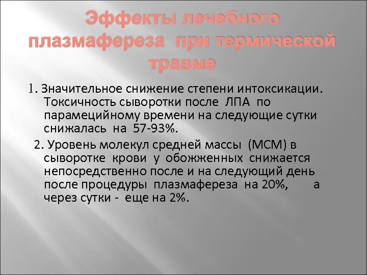 Эффекты лечебного плазмафереза при термической травме 1. Значительное снижение степени интоксикации. Токсичность сыворотки после