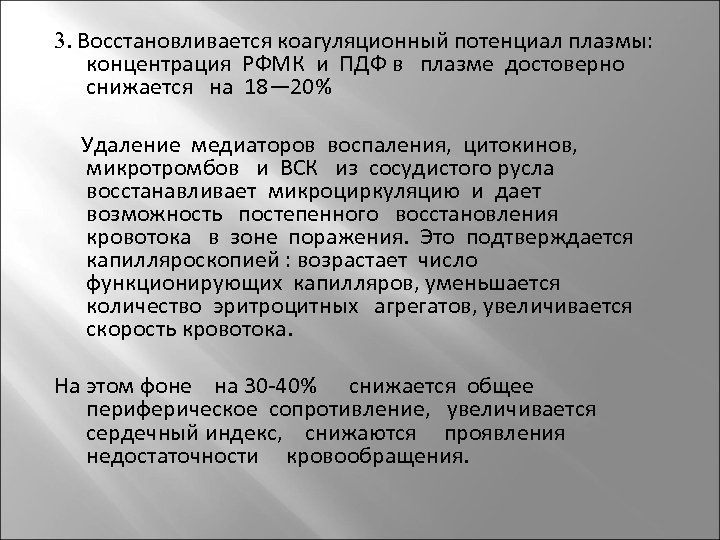 3. Восстановливается коагуляционный потенциал плазмы: концентрация РФМК и ПДФ в плазме достоверно снижается на