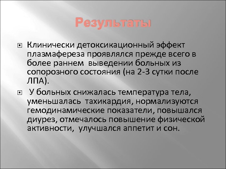 Результаты Клинически детоксикационный эффект плазмафереза проявлялся прежде всего в более раннем выведении больных из