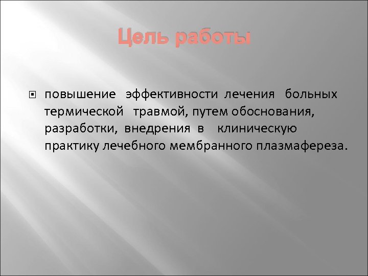 Цель работы повышение эффективности лечения больных термической травмой, путем обоснования, разработки, внедрения в клиническую