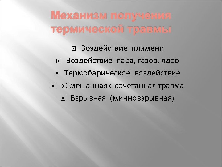 Механизм получения термической травмы Воздействие пламени Воздействие пара, газов, ядов Термобарическое воздействие «Смешанная» -сочетанная