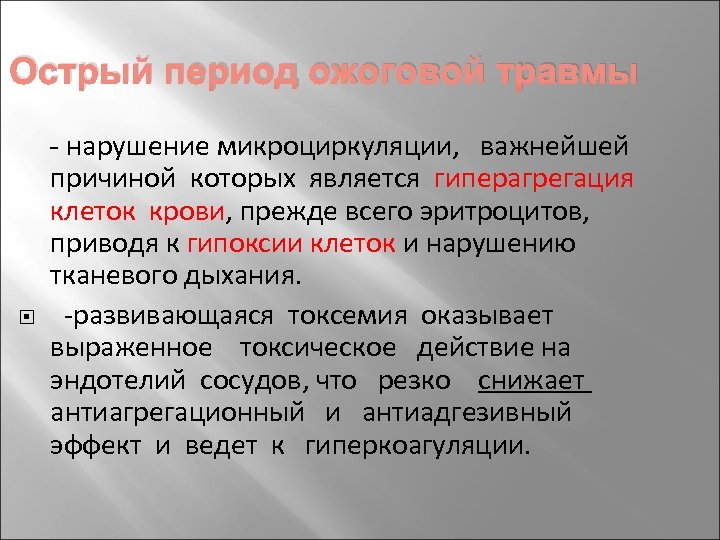 Острый период ожоговой травмы - нарушение микроциркуляции, важнейшей причиной которых является гиперагрегация клеток крови,