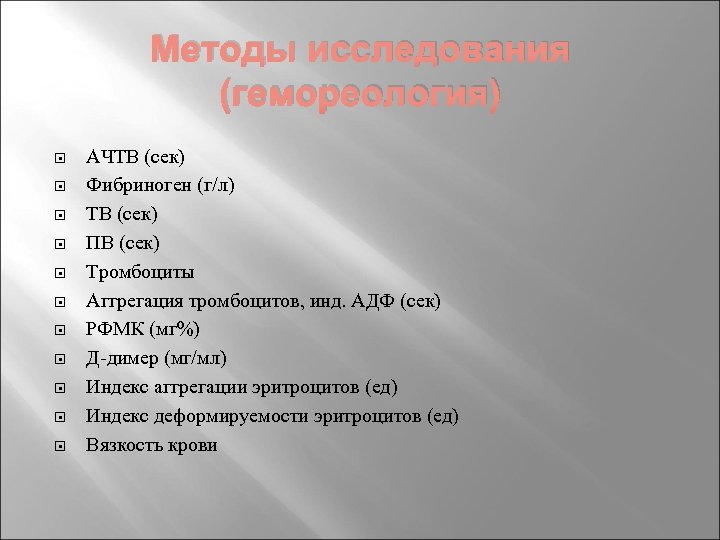 Методы исследования (гемореология) АЧТВ (сек) Фибриноген (г/л) ТВ (сек) ПВ (сек) Тромбоциты Аггрегация тромбоцитов,