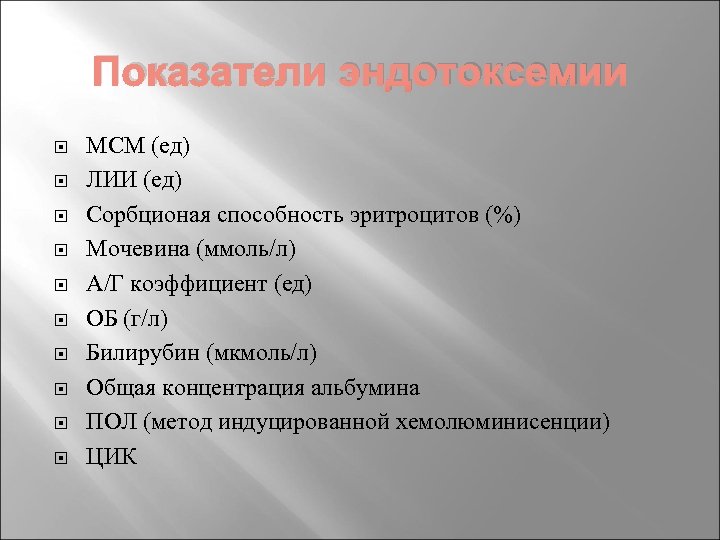 Показатели эндотоксемии МСМ (ед) ЛИИ (ед) Сорбционая способность эритроцитов (%) Мочевина (ммоль/л) А/Г коэффициент