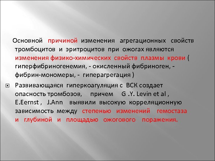  Основной причиной изменения агрегационных свойств тромбоцитов и эритроцитов при ожогах являются изменения физико-химических