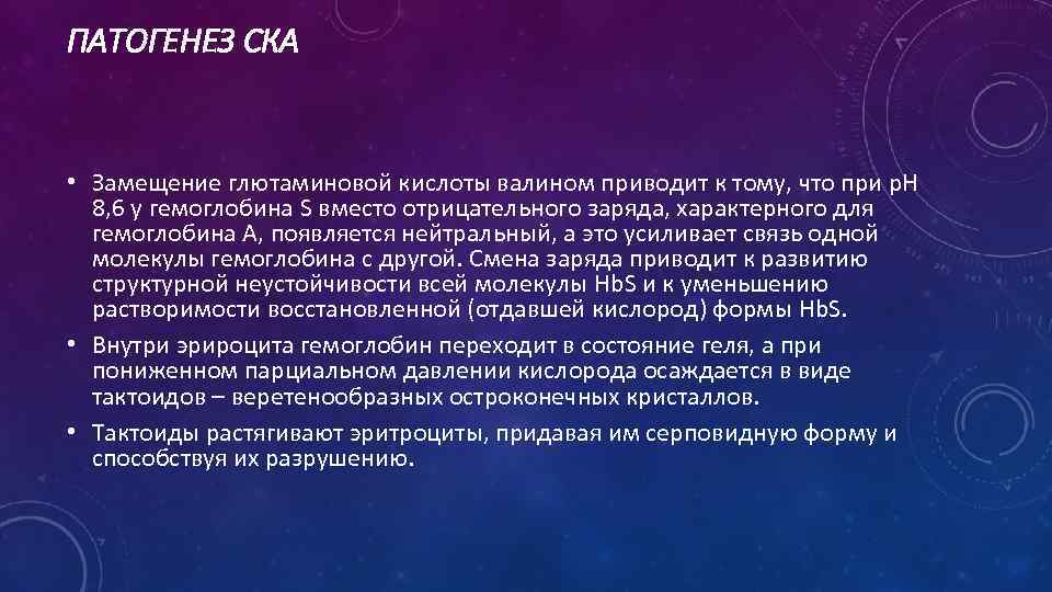 ПАТОГЕНЕЗ СКА • Замещение глютаминовой кислоты валином приводит к тому, что при р. Н