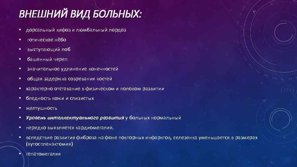 ВНЕШНИЙ ВИД БОЛЬНЫХ: • дорсальный кифоз и люмбальный лордоз • готическое нёбо • выступающий