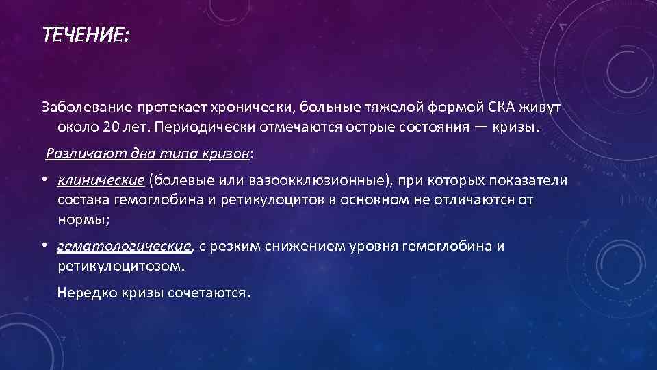 ТЕЧЕНИЕ: Заболевание протекает хронически, больные тяжелой формой СКА живут около 20 лет. Периодически отмечаются
