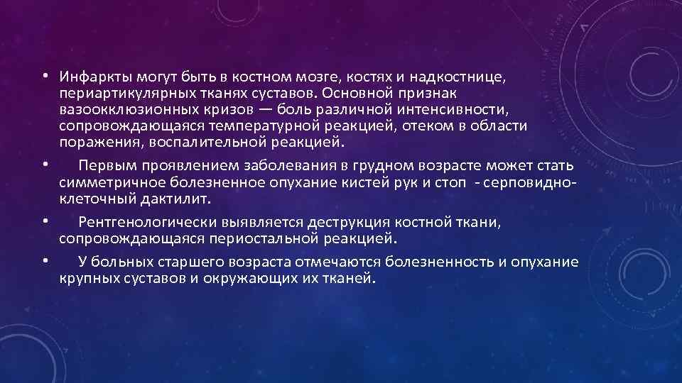  • Инфаркты могут быть в костном мозге, костях и надкостнице, периартикулярных тканях суставов.
