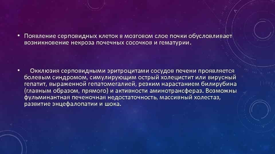 • Появление серповидных клеток в мозговом слое почки обусловливает возникновение некроза почечных сосочков