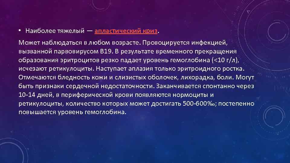 Гемолитический криз это. Апластический криз. Гемолитический и апластический криз. Транзисторный апластический кри. Транзисторный апластический криз парвовирус.