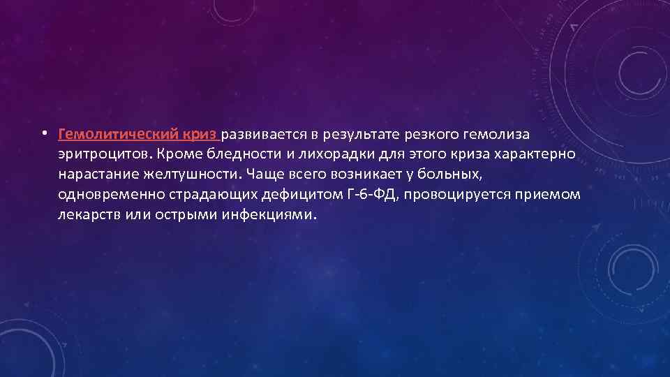  • Гемолитический криз развивается в результате резкого гемолиза эритроцитов. Кроме бледности и лихорадки