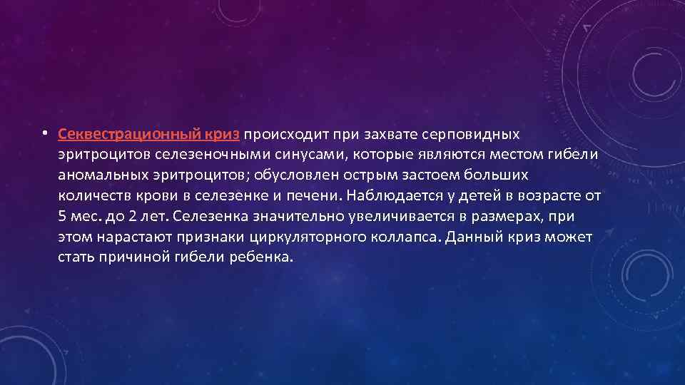 • Секвестрационный криз происходит при захвате серповидных эритроцитов селезеночными синусами, которые являются местом