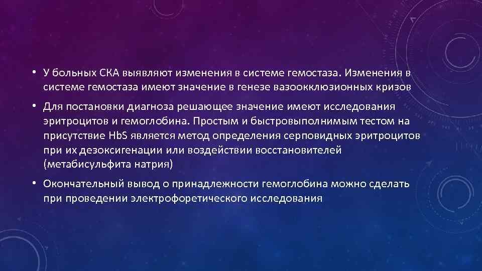  • У больных СКА выявляют изменения в системе гемостаза. Изменения в системе гемостаза