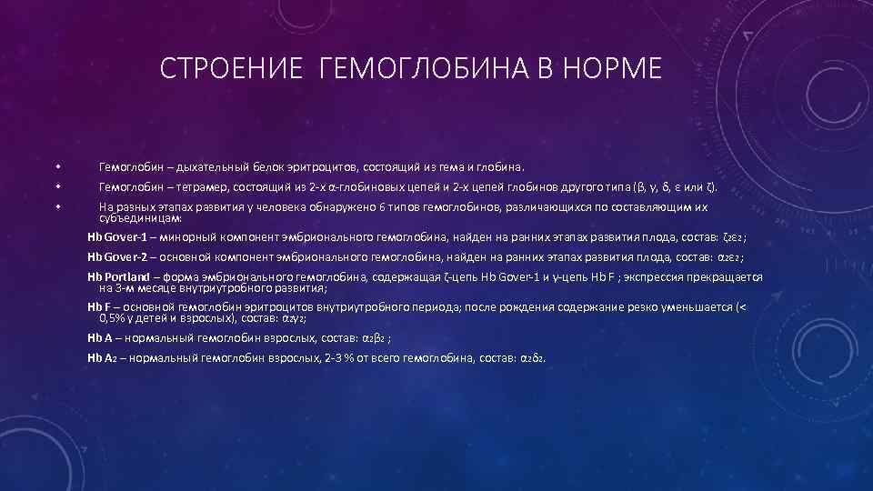 СТРОЕНИЕ ГЕМОГЛОБИНА В НОРМЕ • Гемоглобин – дыхательный белок эритроцитов, состоящий из гема и