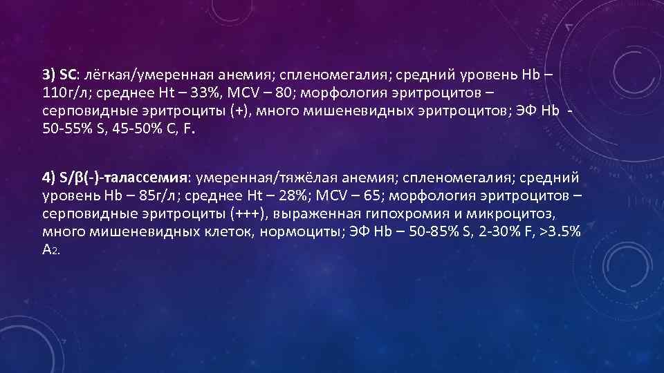 3) SC: лёгкая/умеренная анемия; спленомегалия; средний уровень Hb – 110 г/л; среднее Нt –