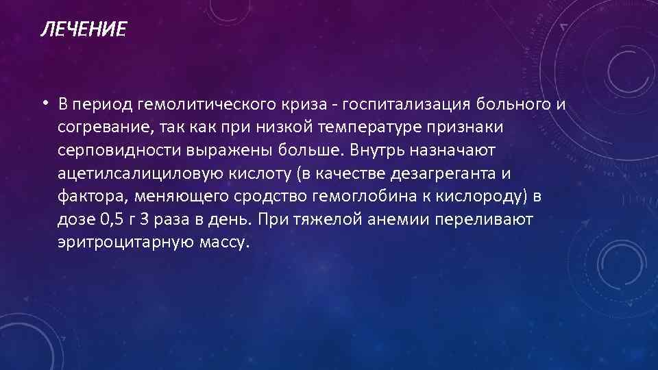 ЛЕЧЕНИЕ • В период гемолитического криза - госпитализация больного и согревание, так как при