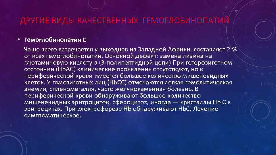 ДРУГИЕ ВИДЫ КАЧЕСТВЕННЫХ ГЕМОГЛОБИНОПАТИЙ • Гемоглобинопатия С Чаще всего встречается у выходцев из Западной