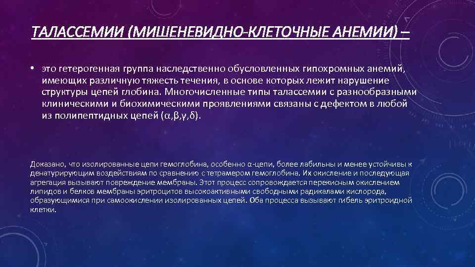 ТАЛАССЕМИИ (МИШЕНЕВИДНО-КЛЕТОЧНЫЕ АНЕМИИ) – • это гетерогенная группа наследственно обусловленных гипохромных анемий, имеющих различную