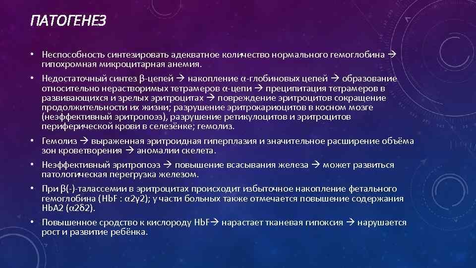 ПАТОГЕНЕЗ • Неспособность синтезировать адекватное количество нормального гемоглобина гипохромная микроцитарная анемия. • Недостаточный синтез