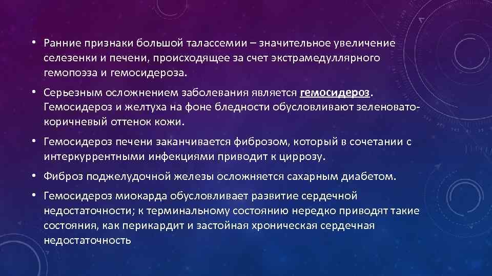  • Ранние признаки большой талассемии – значительное увеличение селезенки и печени, происходящее за