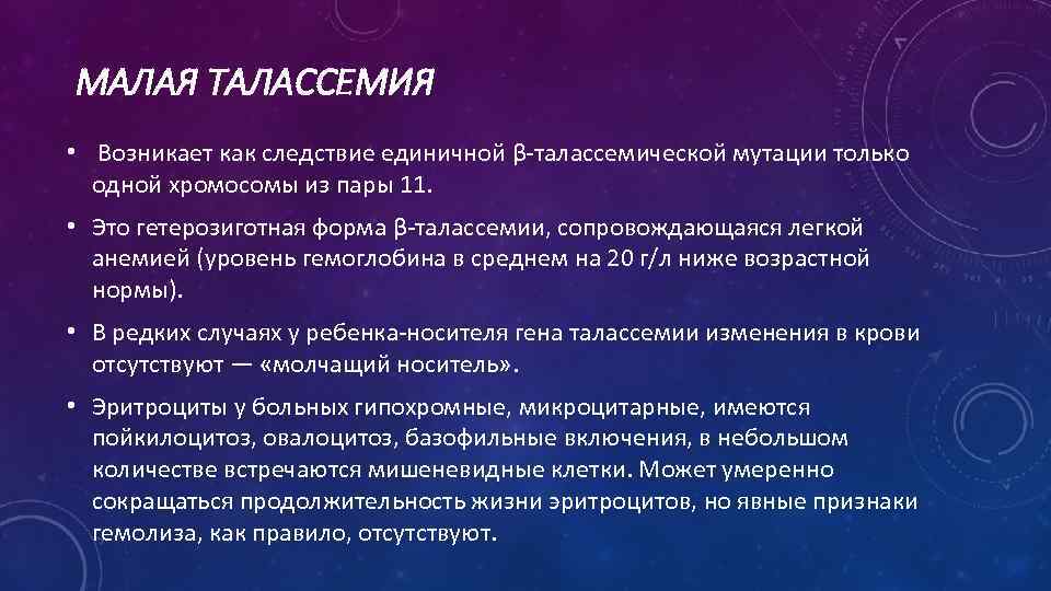 Талассемия картина крови