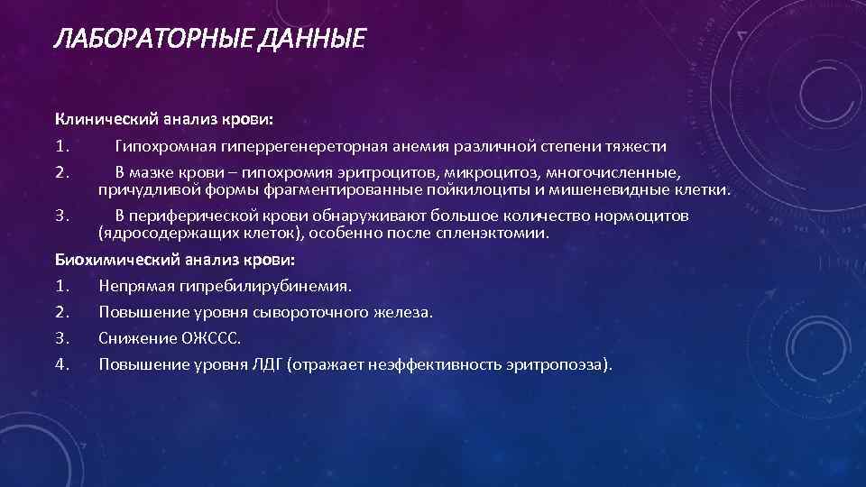 ЛАБОРАТОРНЫЕ ДАННЫЕ Клинический анализ крови: 1. Гипохромная гиперрегенереторная анемия различной степени тяжести 2. В