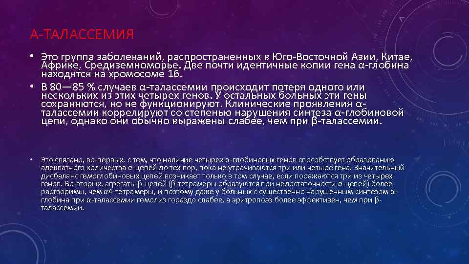 Α-ТАЛАССЕМИЯ • Это группа заболеваний, распространенных в Юго-Восточной Азии, Китае, Африке, Средиземноморье. Две почти
