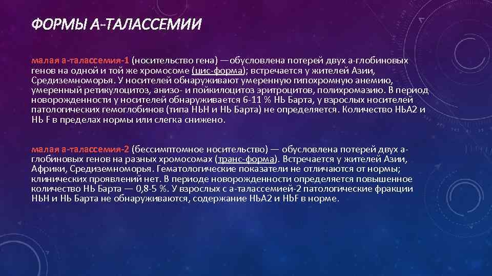 ФОРМЫ Α-ТАЛАССЕМИИ малая а-талассемия-1 (носительство гена) —обусловлена потерей двух а-глобиновых генов на одной и
