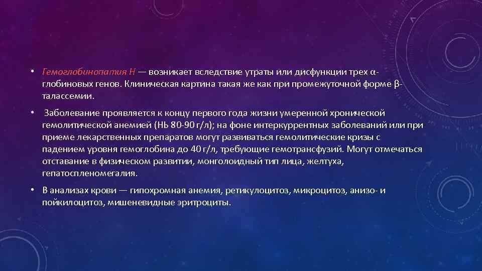  • Гемоглобинопатия Н — возникает вследствие утраты или дисфункции трех αглобиновых генов. Клиническая