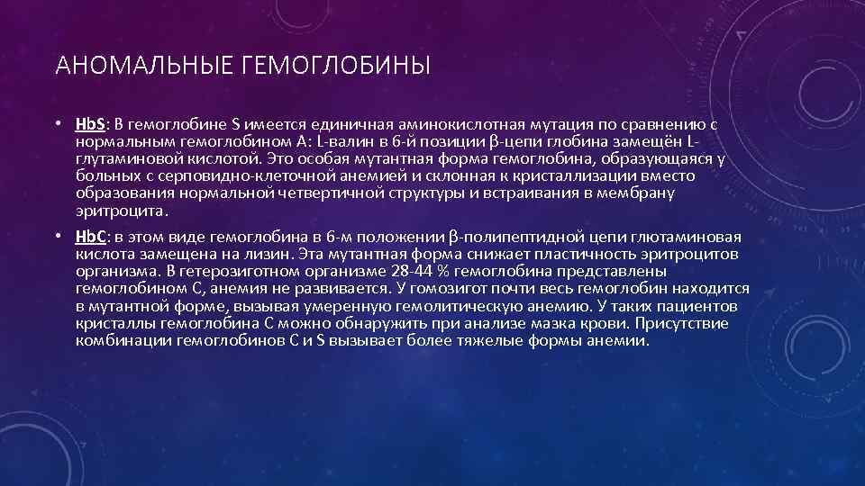 АНОМАЛЬНЫЕ ГЕМОГЛОБИНЫ • Hb. S: В гемоглобине S имеется единичная аминокислотная мутация по сравнению