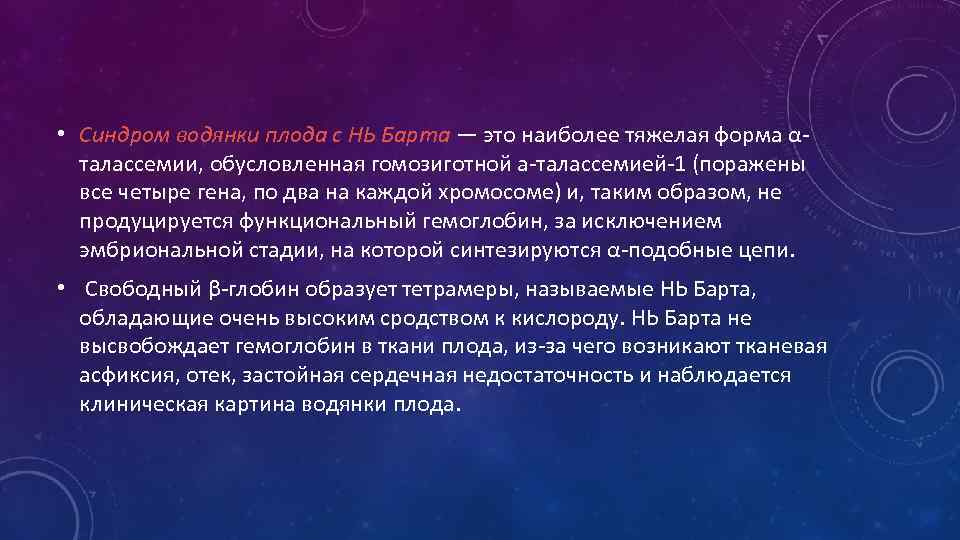  • Синдром водянки плода с НЬ Барта — это наиболее тяжелая форма αталассемии,