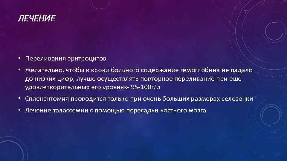 ЛЕЧЕНИЕ • Переливания эритроцитов • Желательно, чтобы в крови больного содержание гемоглобина не падало