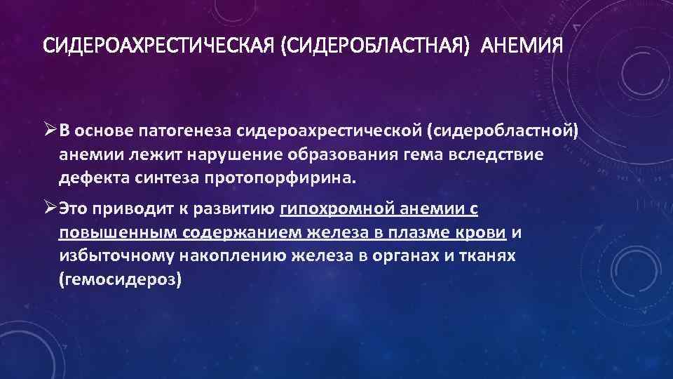 Сидероахрестические анемии причины механизмы развития клиника картина крови