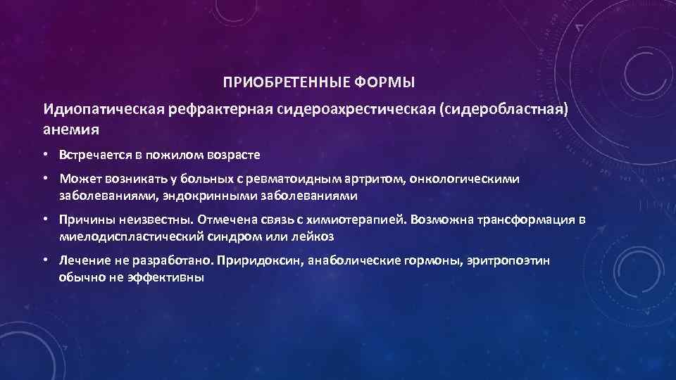 Сидероахрестические анемии причины механизмы развития клиника картина крови