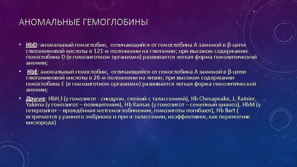 АНОМАЛЬНЫЕ ГЕМОГЛОБИНЫ • Hb. D: аномальный гемоглобин, отличающийся от гемоглобина А заменой в β-цепи