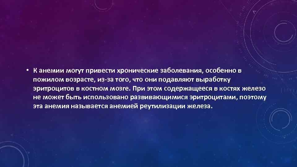  • К анемии могут привести хронические заболевания, особенно в пожилом возрасте, из-за того,