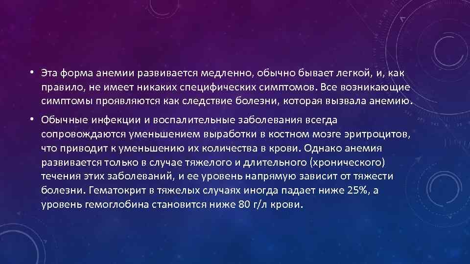  • Эта форма анемии развивается медленно, обычно бывает легкой, и, как правило, не